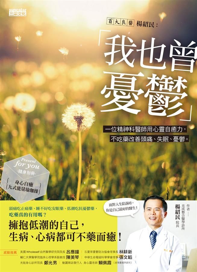 《我也曾憂鬱》— 楊紹民醫師著作，一位精神科醫師用心靈自癒力，不吃藥改善頭痛、失眠、憂鬱